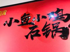 -极有家小鱼小鸡石锅煲(佳兆业店)