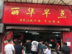 门面-丽华早点(大成路店)