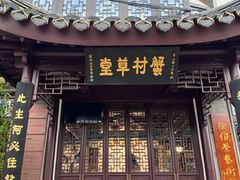 -蟹村草堂·苏式园林人文农家·大闸蟹