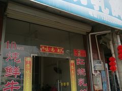 门面-味为先光明乳鸽(光明总店)