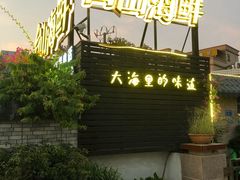 -沙田台山海鲜·酣客酒窖