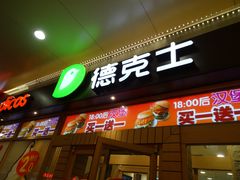 -德克士(前门店)