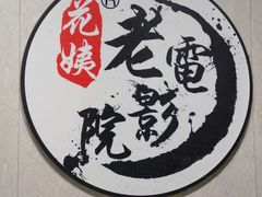 -花姨·老电影院果汁冰(88号店)