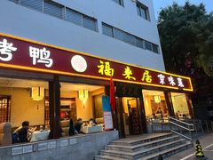 -福来居烤鸭店(天坛二店)