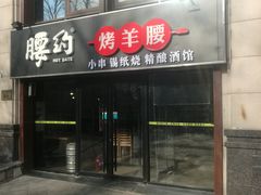 门面-腰子哥烤串(石佛营炫特店)