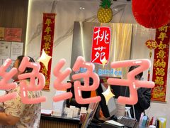 -桃苑(华侨银行大厦店)