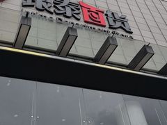 -杭州西湖银泰百货