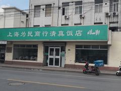 -上海为民商行清真饭店(南大路店)
