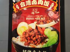 -台湾卤肉饭(龙口店)