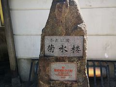 -料亭菊水楼