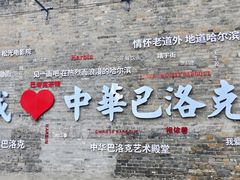 -中华巴洛克风情街