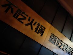 大堂-烤匠麻辣烤鱼(环球中心店)
