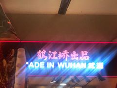 -鹤江桥·红油牛肉粉(SKP店)