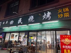 -起义门回民烧烤(桃园路店)