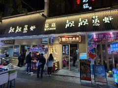 门面-靓靓蒸虾·头牌蒸虾(雪松路总店)