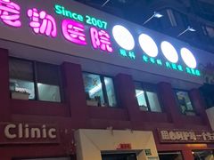 -哆趣宠物医院·眼科·内镜·急重症转诊中心(上海店)