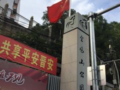 南大门-金鸡山公园