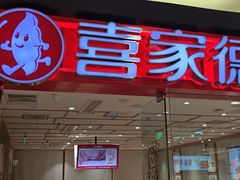 -喜家德虾仁水饺(青岛永旺东部店)