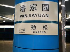 -潘家园(地铁站)