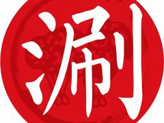 -草原牧羊火锅·龙虾·烤鱼(杨浦店)