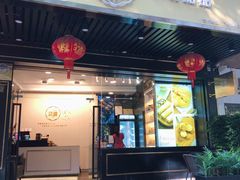 门面-家琳甜品(江南东店)