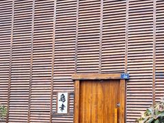 -鸟幸 TORISAKI 炭火居酒屋