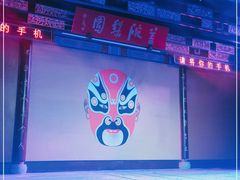 -盖碗儿梨园·变脸吐火·川剧(天府广场店)