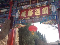 景点-圆通禅寺
