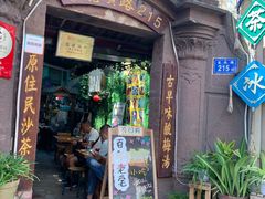 门面-老宅原住民沙茶面精品小吃(龙头路店)