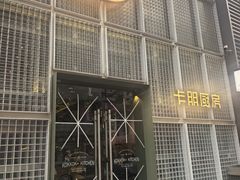 -卡朋厨房(289艺术园区店)