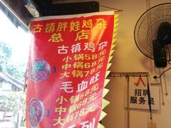 -胖娃古镇鸡杂(磁器口总店)