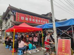 -铁谢李松祖传羊肉汤馆