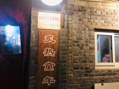 -炙热童年·老北京炙子烤肉(南锣鼓巷店)