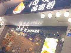 -海安安越南粉(丹竹頭店)