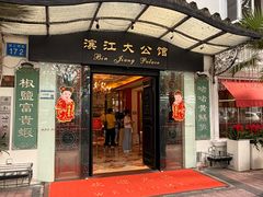 -惠食佳(滨江大公馆店)