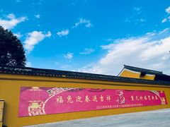 -阳澄湖半岛旅游度假区
