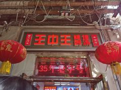 -王中王刨冰
