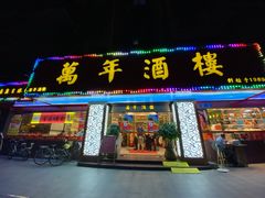 -万年酒楼(越秀南路店)