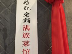 -赵记老铺(市府恒隆广场店)