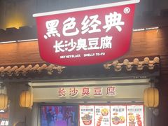 -黑色经典臭豆腐·湖南特产(太平街口店)