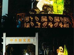 -杭州野生动物世界