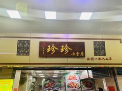 门面-珍珍小食店(西华路店)