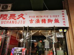 门面-陆长玖古法猪脚饭(玄风桥店)