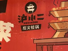 -炉小二铜锅牛蛙•川湘菜(三里屯店)