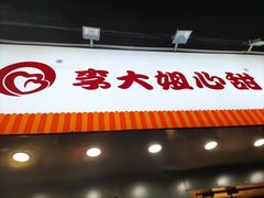 门面-李大姐心甜(丰产路店)