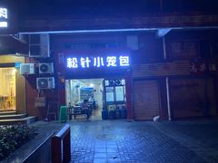-舒小笼松针小笼包