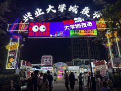 -大学城夜市