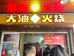 -皮市街大油火烧