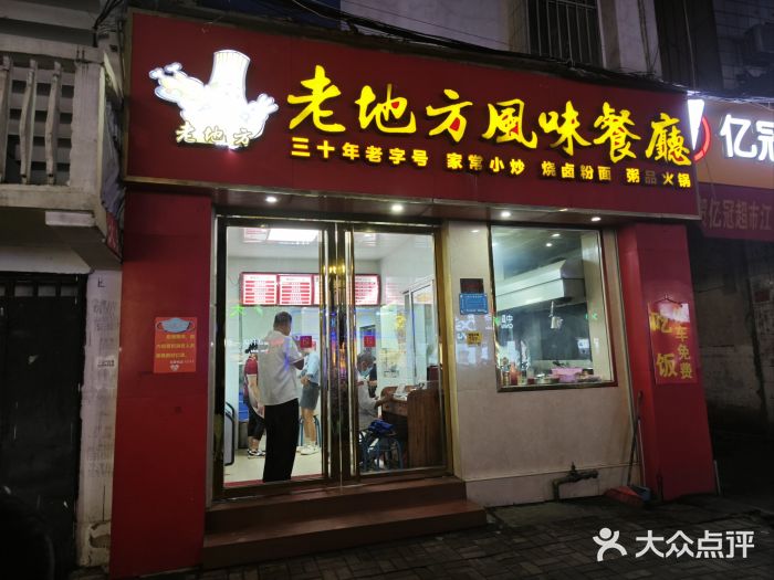 老地方风味餐厅(江南路店)图片