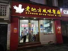 -老地方风味餐厅(江南路店)